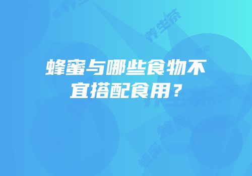 蜂蜜与哪些食物不宜搭配食用？