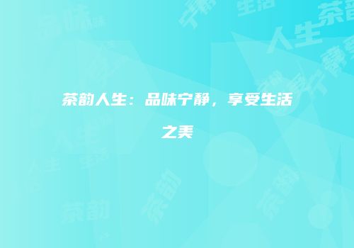 茶韵人生：品味宁静，享受生活之美