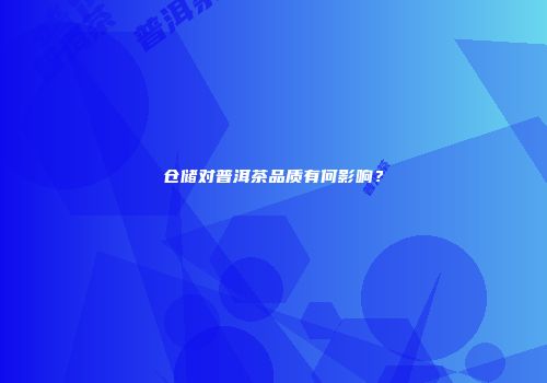 仓储对普洱茶品质有何影响？