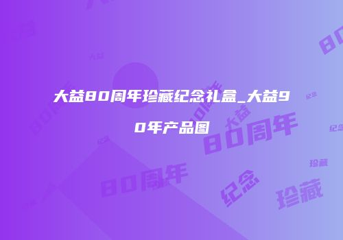 大益80周年珍藏纪念礼盒_大益90年产品图