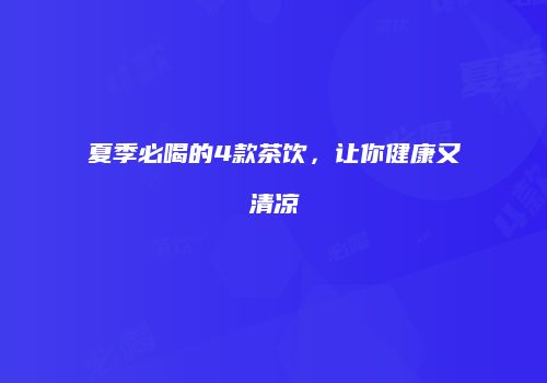 夏季必喝的4款茶饮，让你健康又清凉