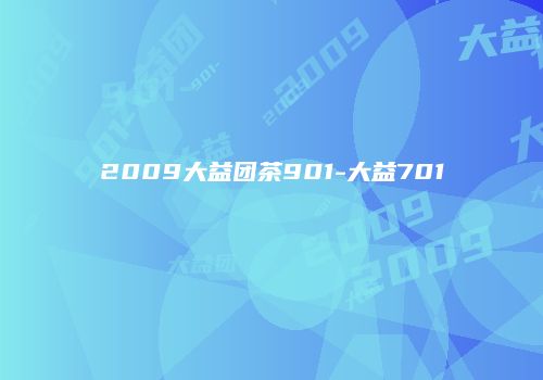 2009大益团茶901-大益701