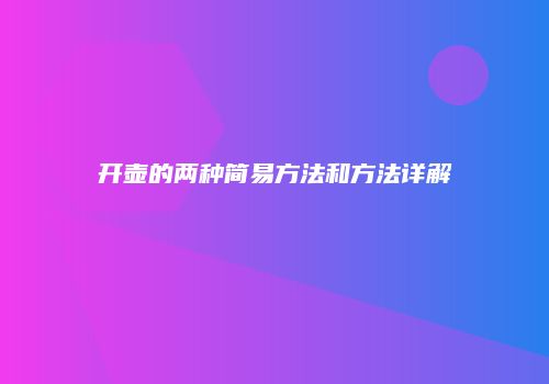 开壶的两种简易方法和方法详解
