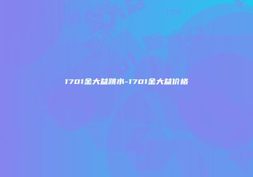 1701金大益跳水-1701金大益价格