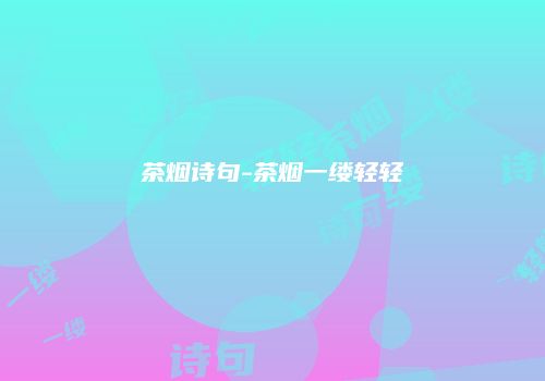 茶烟诗句-茶烟一缕轻轻
