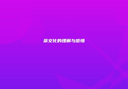 茶文化的理解与感悟