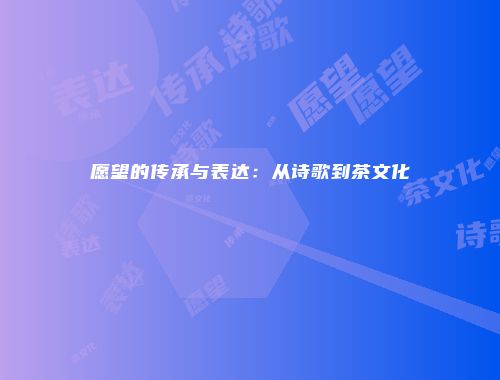 愿望的传承与表达：从诗歌到茶文化