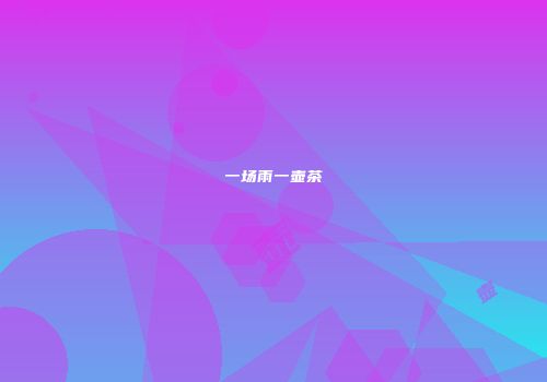 一场雨一壶茶