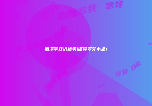 湄潭翠芽价格表(湄潭翠芽水温)
