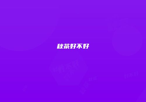 秋茶好不好