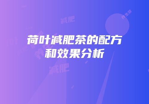 荷叶减肥茶的配方和效果分析