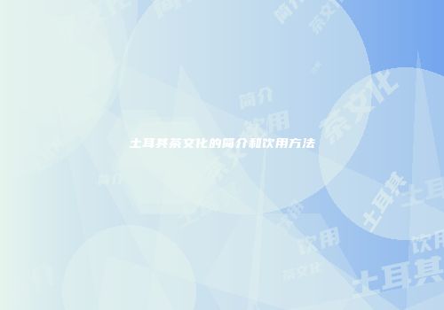 土耳其茶文化的简介和饮用方法