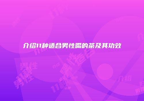 介绍11种适合男性喝的茶及其功效