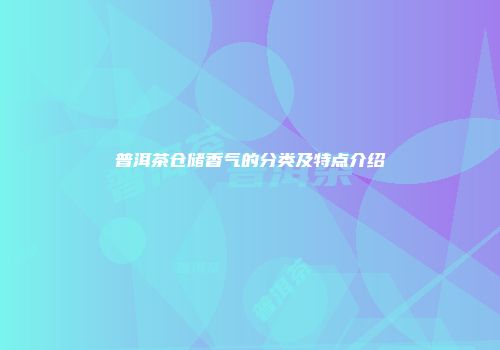 普洱茶仓储香气的分类及特点介绍