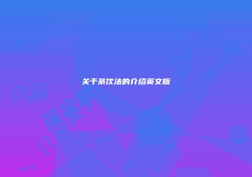 关于茶饮法的介绍英文版