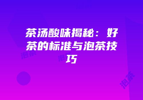 茶汤酸味揭秘：好茶的标准与泡茶技巧