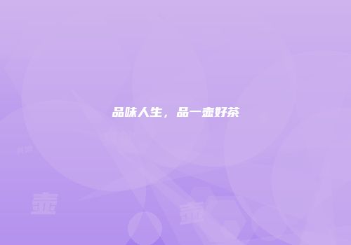 品味人生，品一壶好茶