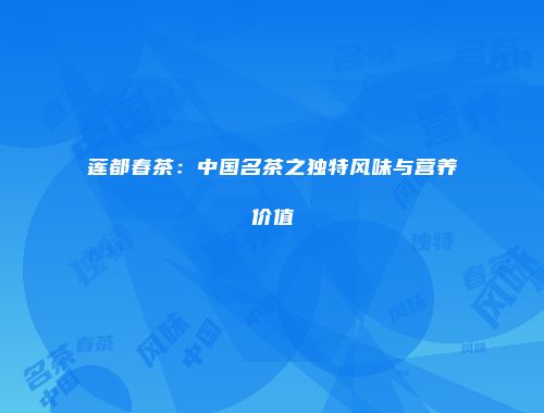 莲都春茶：中国名茶之独特风味与营养价值