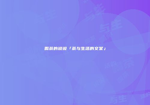 喝茶的说说「茶与生活的文案」