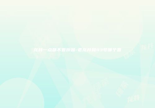 龙井一点都不香原因-老龙井和43号哪个香