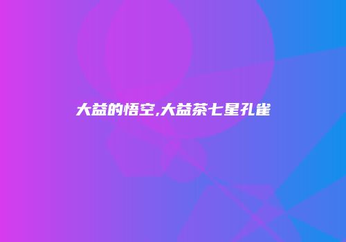 大益的悟空,大益茶七星孔雀