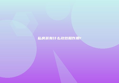 私房茶有什么功效和作用?
