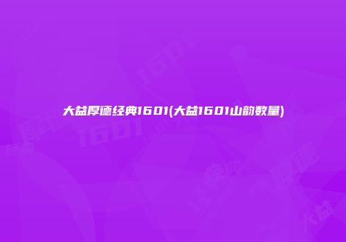大益厚德经典1601(大益1601山韵数量)