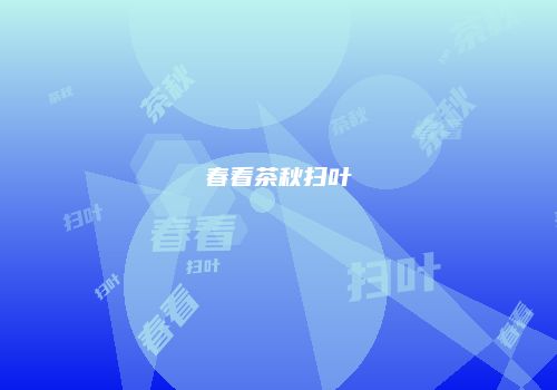 春看茶秋扫叶
