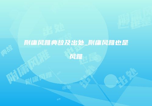 附庸风雅典故及出处_附庸风雅也是风雅