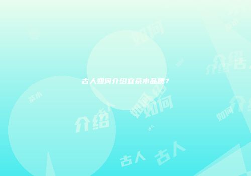 古人如何介绍宜茶水品质？