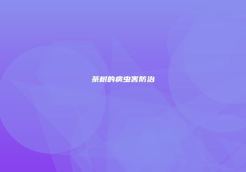 茶树的病虫害防治