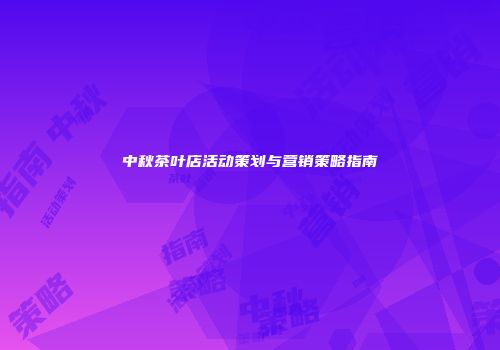中秋茶叶店活动策划与营销策略指南
