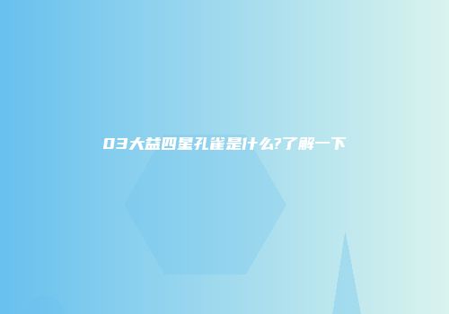 03大益四星孔雀是什么?了解一下