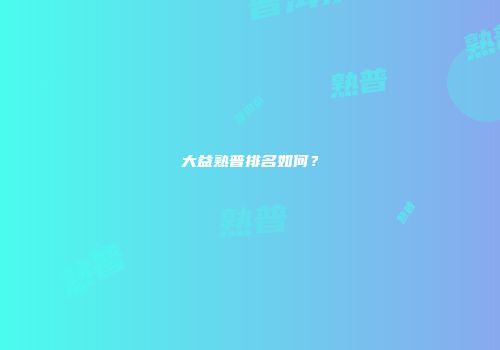 大益熟普排名如何？