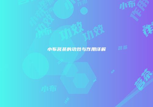 小布茗茶的功效与作用详解