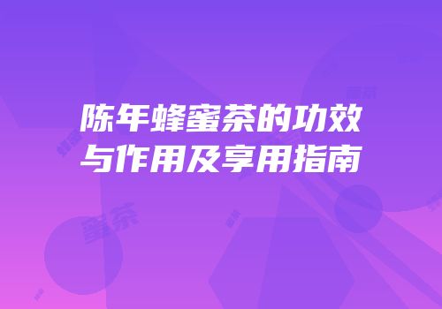 陈年蜂蜜茶的功效与作用及享用指南