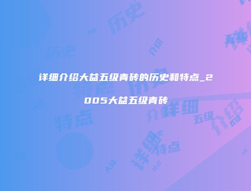 详细介绍大益五级青砖的历史和特点_2005大益五级青砖