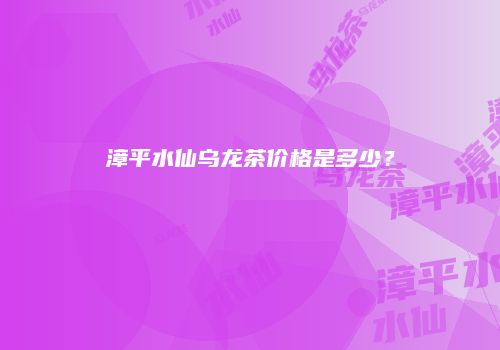 漳平水仙乌龙茶价格是多少？