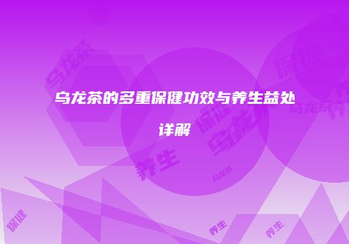 乌龙茶的多重保健功效与养生益处详解