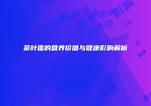 茶叶蛋的营养价值与健康影响解析