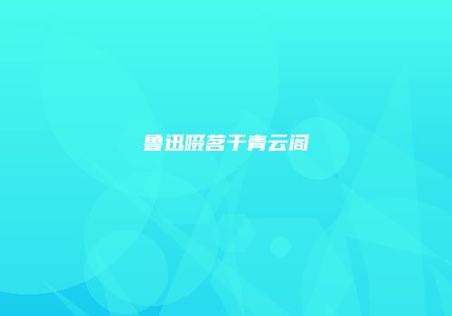 鲁迅啜茗于青云阁