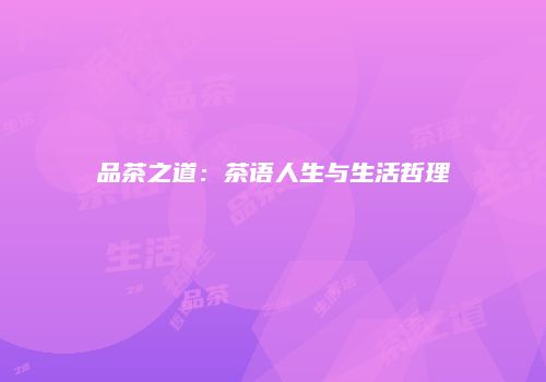 品茶之道：茶语人生与生活哲理