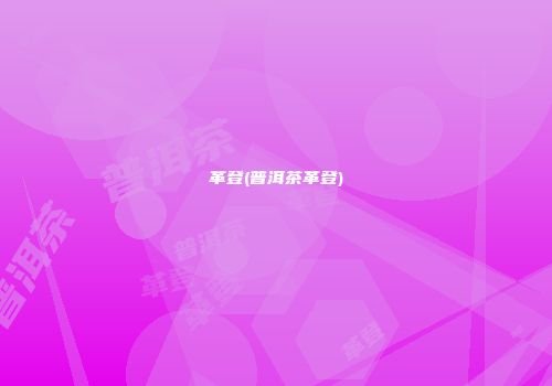 革登(普洱茶革登)