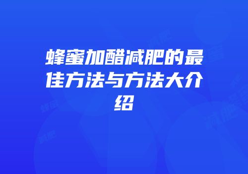 蜂蜜加醋减肥的最佳方法与方法大介绍