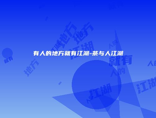 有人的地方就有江湖-茶与人江湖