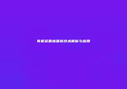 有机茶园植保新技术解析与应用