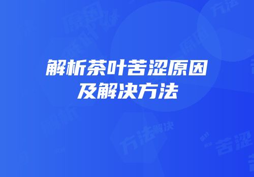 解析茶叶苦涩原因及解决方法