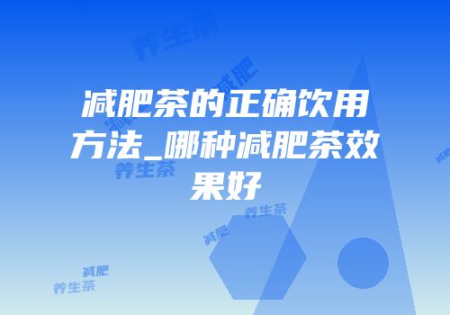 减肥茶的正确饮用方法_哪种减肥茶效果好
