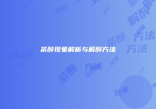 茶醉现象解析与解醉方法