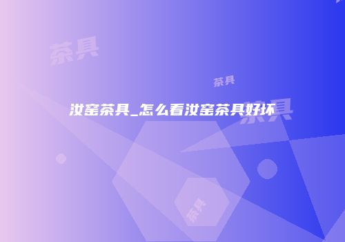 汝窑茶具_怎么看汝窑茶具好坏